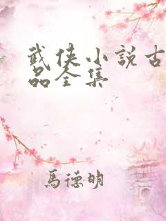 武侠小说古龙作品全集