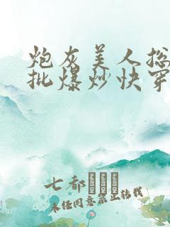 炮灰美人总被疯批爆炒快穿
