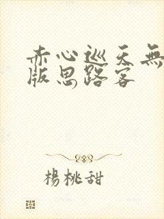 赤心巡天无错字版思路客