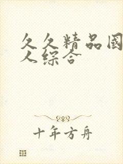 久久精品国产成人综合