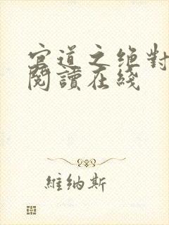 官道之绝对权力阅读在线