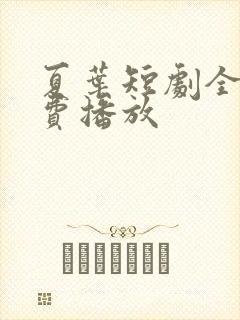 夏叶短剧全集免费播放