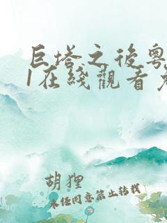 巨塔之后粤语11在线观看免费版