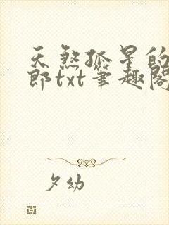 天煞孤星的小夫郎txt笔趣阁