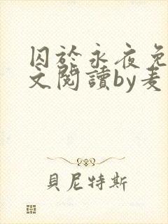 囚于永夜免费全文阅读by麦香鸡呢