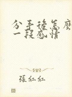 分手后怎么挽回一段感情