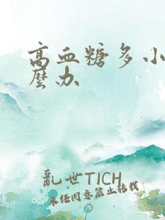 高血糖多小便怎么办