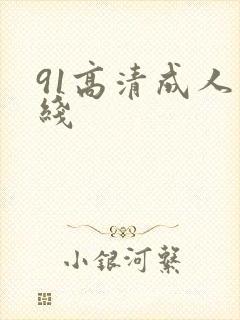 91高清成人在线