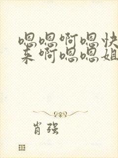 嗯嗯啊嗯快插进来啊嗯嗯姐夫