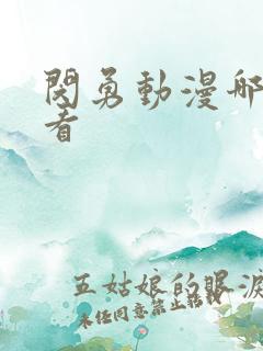 闵勇动漫哪里能看