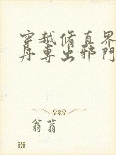 穿越修真界我炼丹专出邪门免费阅读