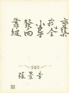 靠发小我变身顶级向导全集漫画免费