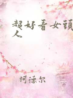 超好看女头像真人