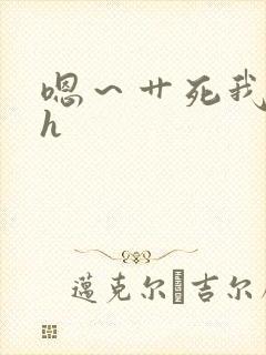 嗯～艹死我主人h