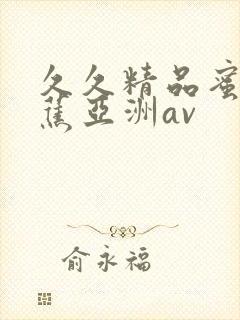 久久精品蜜臀香蕉亚洲av