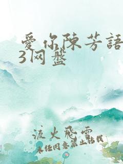 爱你陈芳语mp3网盘