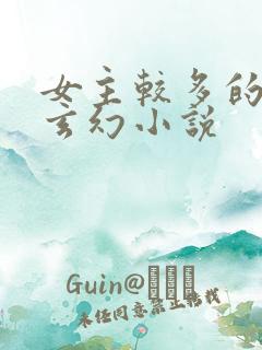 女主较多的修仙玄幻小说