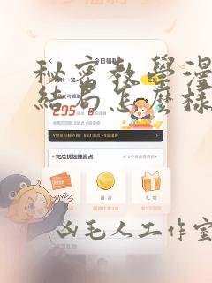 秘密教学漫画大结局怎么样：结局+番外