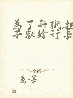 为了升职,把妻子献给行长