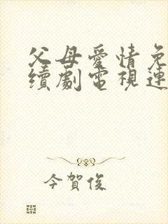 父母爱情免费连续剧电视连续剧