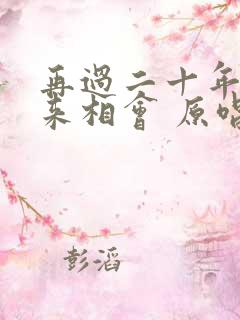 再过二十年我们来相会 原唱