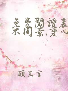 免费阅读表白你不同意,变心你哭什么小说