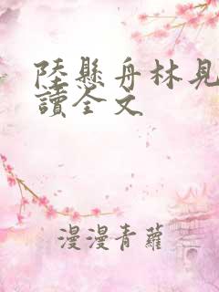 陆悬舟林见椿阅读全文