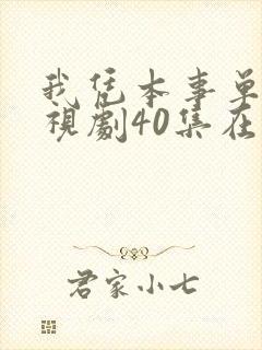 我凭本事单身电视剧40集在线观看免费