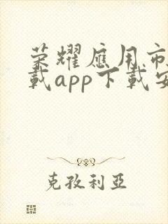 荣耀应用市场下载app下载安装