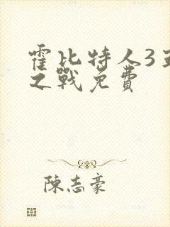 霍比特人3五军之战免费