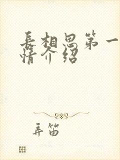 长相思第一季剧情介绍