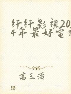 纤纤影视2024年最好电视剧发飙