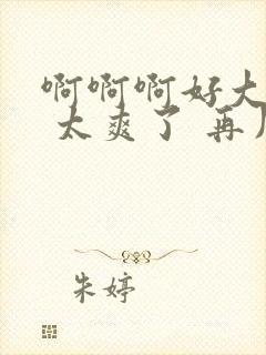 啊啊啊好大好热 太爽了 再用力点bl