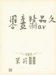 国产精品久久综合亚洲av