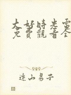 大好时光电视剧免费观看全集在线播放