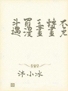 斗罗玉转不乐奇遇漫画画免费读漫画在线观看