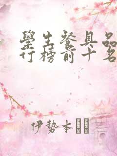 学生餐具品牌排行榜前十名