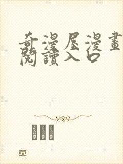 奇漫屋漫画免费阅读入口