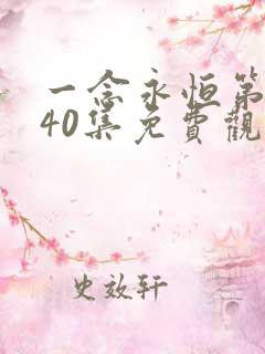 一念永恒第三季40集免费观看