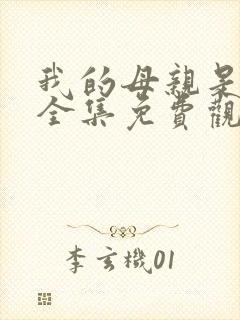 我的母亲是魅魔全集免费观看完整版