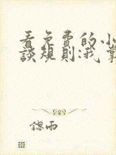 看免费的小说怪谈规则:我掌握着规则