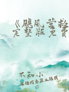 《飓风营救2》完整版免费观看高清