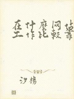 在什么网站上找工作比较靠谱