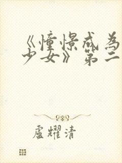 《憧憬成为魔法少女》第二季在线观