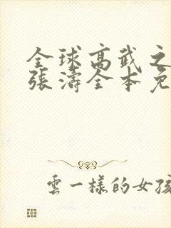 全球高武之重生张涛全本免费阅读