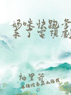 妈咪快跑爹地追来了电视剧免费看