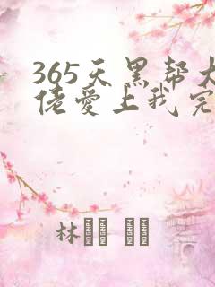 365天黑帮大佬爱上我完整版资源