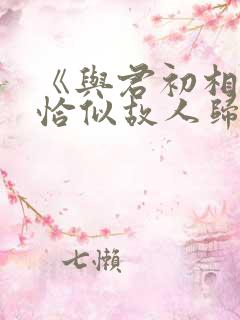 《与君初相识·恰似故人归》电视剧免费观看