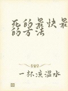 死的最快最舒服的方法