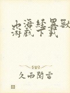 山海经异兽觉醒游戏下载